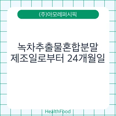 녹차추출물혼합분말