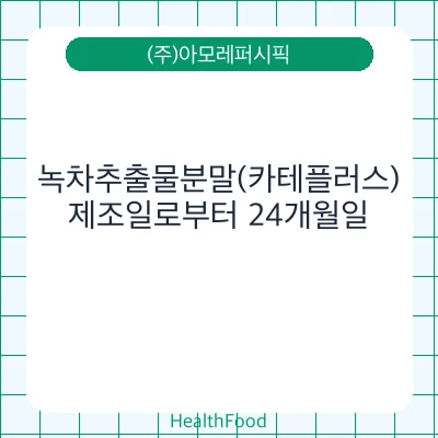 녹차추출물분말(카테플러스)