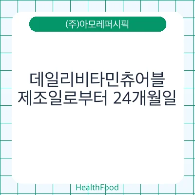 데일리비타민츄어블