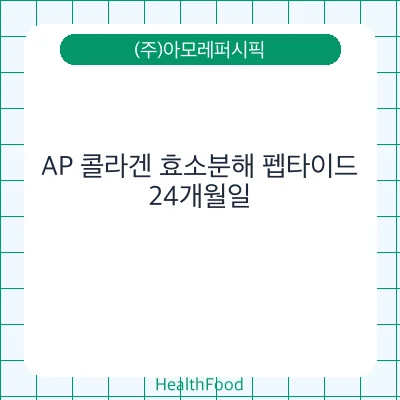 AP 콜라겐 효소분해 펩타이드