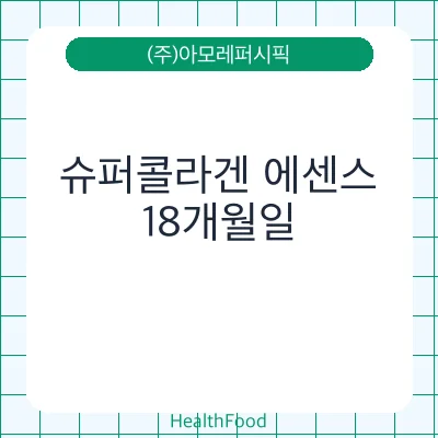 슈퍼콜라겐 에센스
