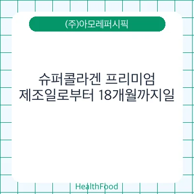 슈퍼콜라겐 프리미엄