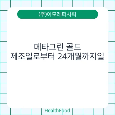 메타그린 골드