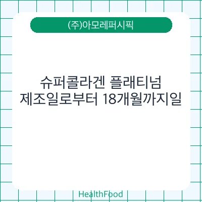 슈퍼콜라겐 플래티넘