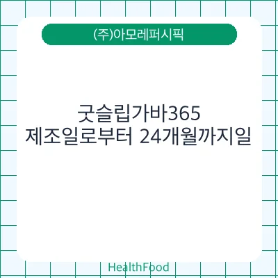 굿슬립가바365