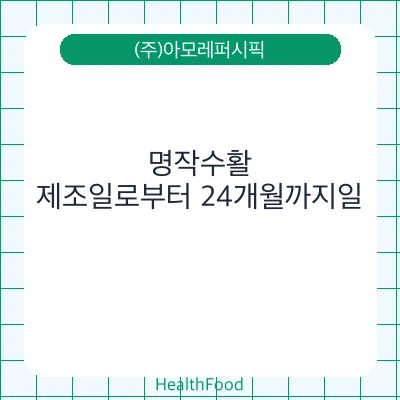 명작수활