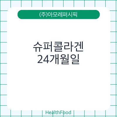 슈퍼콜라겐