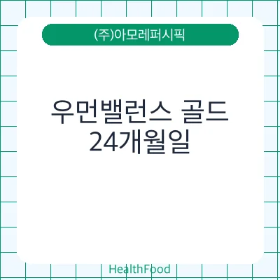 우먼밸런스 골드