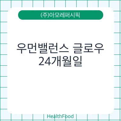 우먼밸런스 글로우