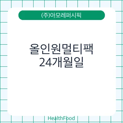 올인원멀티팩