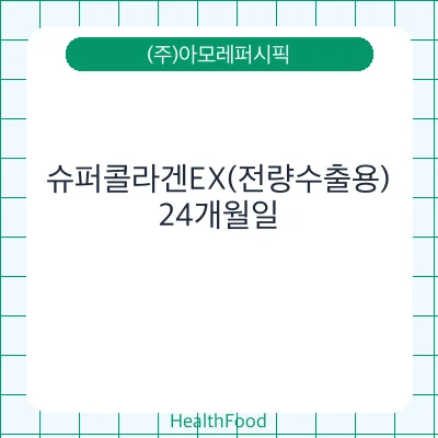 슈퍼콜라겐EX(전량수출용)