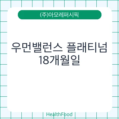 우먼밸런스 플래티넘