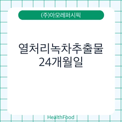 열처리녹차추출물