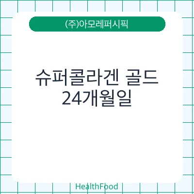 슈퍼콜라겐 골드