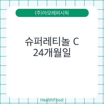 슈퍼레티놀 C
