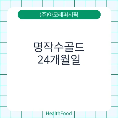 명작수골드