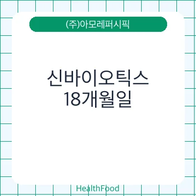 신바이오틱스