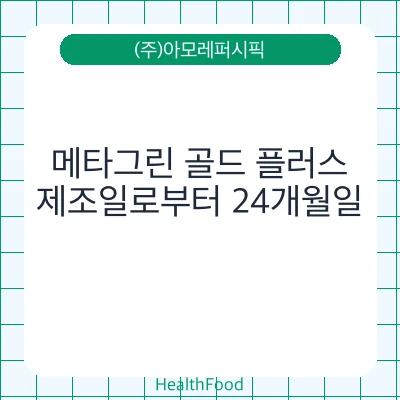 메타그린 골드 플러스