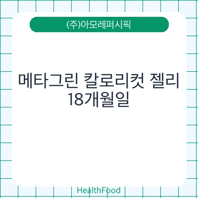 메타그린 칼로리컷 젤리