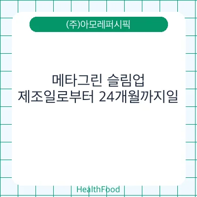 메타그린 슬림업