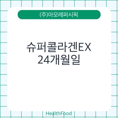 슈퍼콜라겐EX