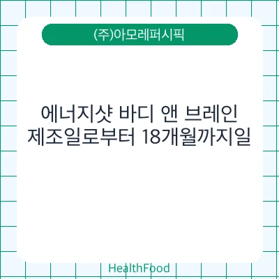 에너지샷 바디 앤 브레인 - (주)아모레퍼시픽 건강기능식품
