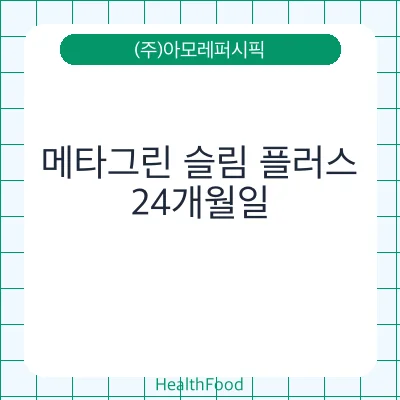 메타그린 슬림 플러스 - (주)아모레퍼시픽 건강기능식품