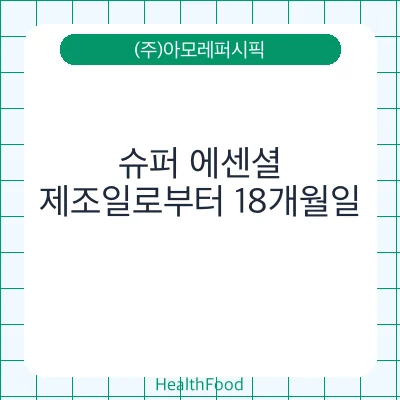 슈퍼 에센셜
