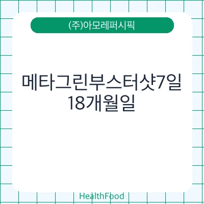 메타그린부스터샷7일 - (주)아모레퍼시픽 건강기능식품