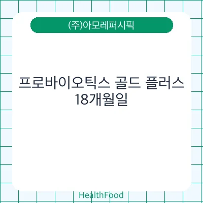 프로바이오틱스 골드 플러스