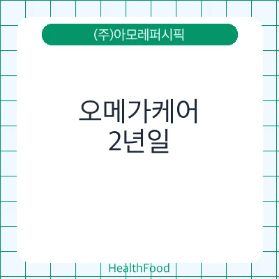오메가케어