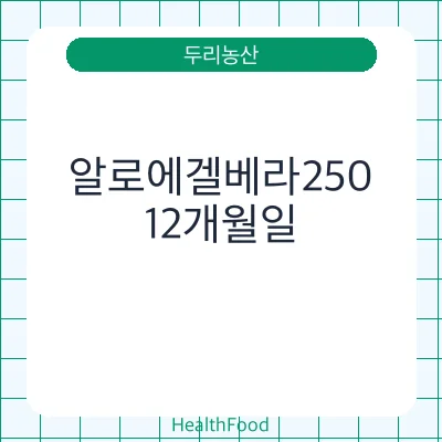 알로에겔베라250