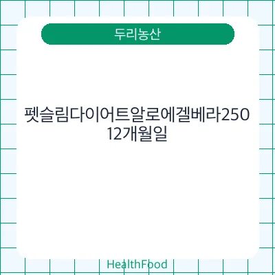 펫슬림다이어트알로에겔베라250
