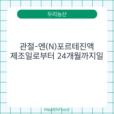 관절-엔(N)포르테진액