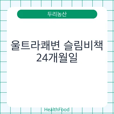 울트라쾌변 슬림비책