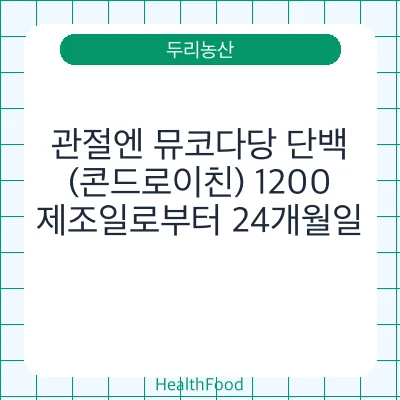 관절엔 뮤코다당 단백 (콘드로이친) 1200