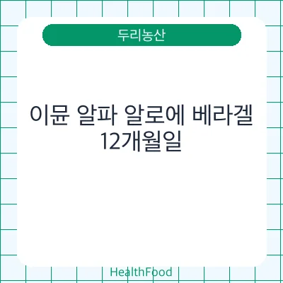 이뮨 알파 알로에 베라겔