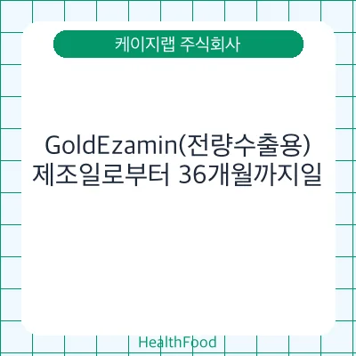 GoldEzamin(전량수출용)