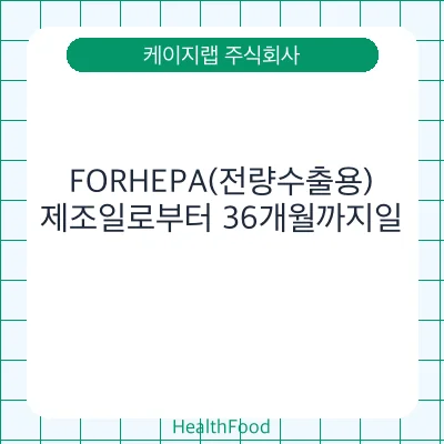 FORHEPA(전량수출용)
