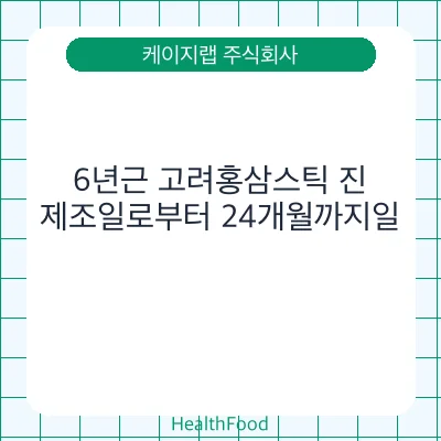 6년근 고려홍삼스틱 진