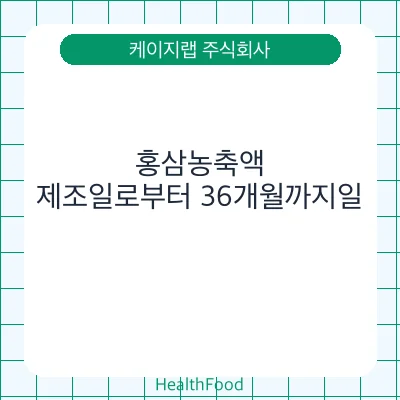 홍삼농축액