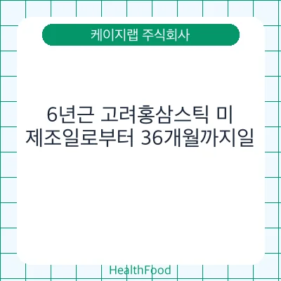 6년근 고려홍삼스틱 미