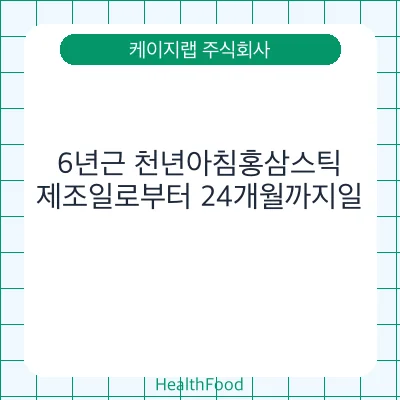 6년근 천년아침홍삼스틱