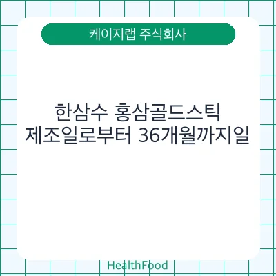 한삼수 홍삼골드스틱