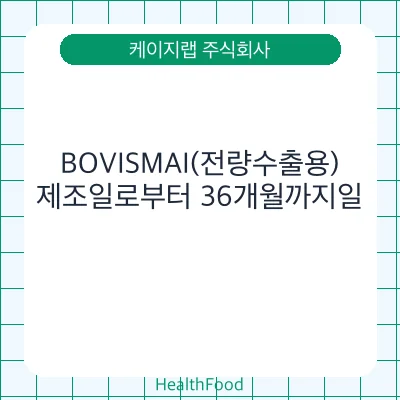 BOVISMAI(전량수출용)
