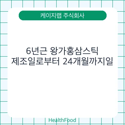 6년근 왕가홍삼스틱