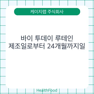 바이 투데이 루테인