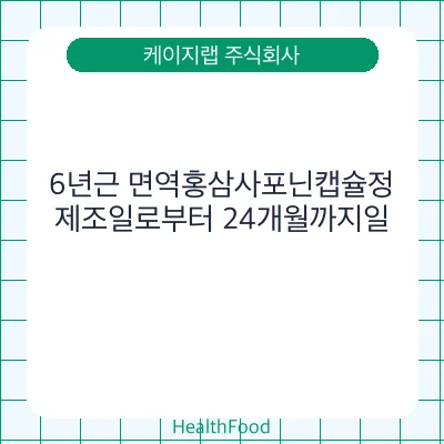 6년근 면역홍삼사포닌캡슐정