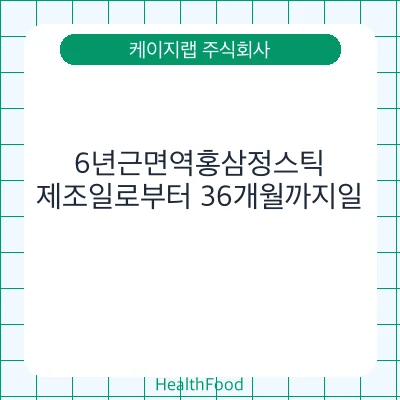 6년근면역홍삼정스틱