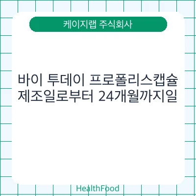 바이 투데이 프로폴리스캡슐